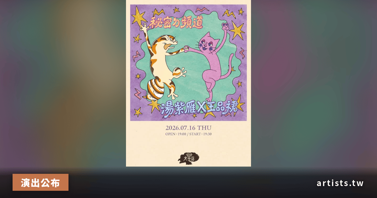 女巫店 2026 年 7 月演出節目表公布，共 14 個演出日