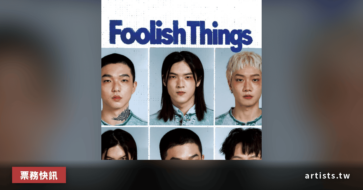 Fool & Idiot 傻子與白痴《笨笨的事情》2026 Live Tour 三城巡演，6/11 中午開賣