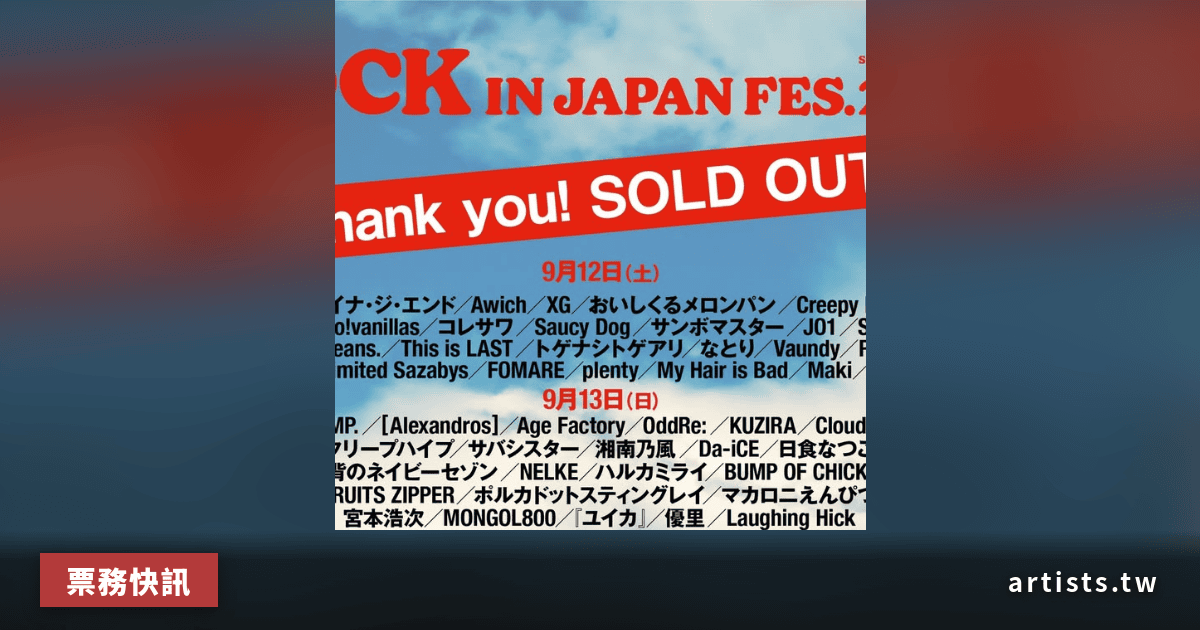 ROCK IN JAPAN FES. 2026 全五日程完售，官方轉售預計 8 月下旬開放