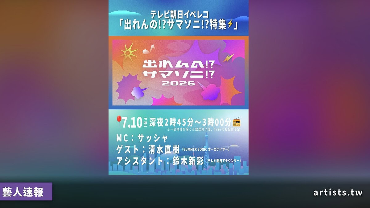 Summer Sonic 選秀企劃《出れんの!?サマソニ!?》將於 7 月 10 日深夜播出特集節目