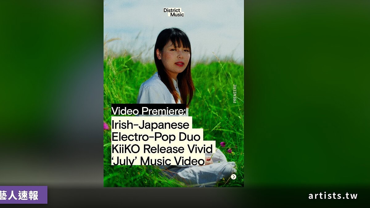 愛爾蘭日本電子流行二人組 kiiko_ongaku 新單曲〈July〉MV 明日 District Music 首播