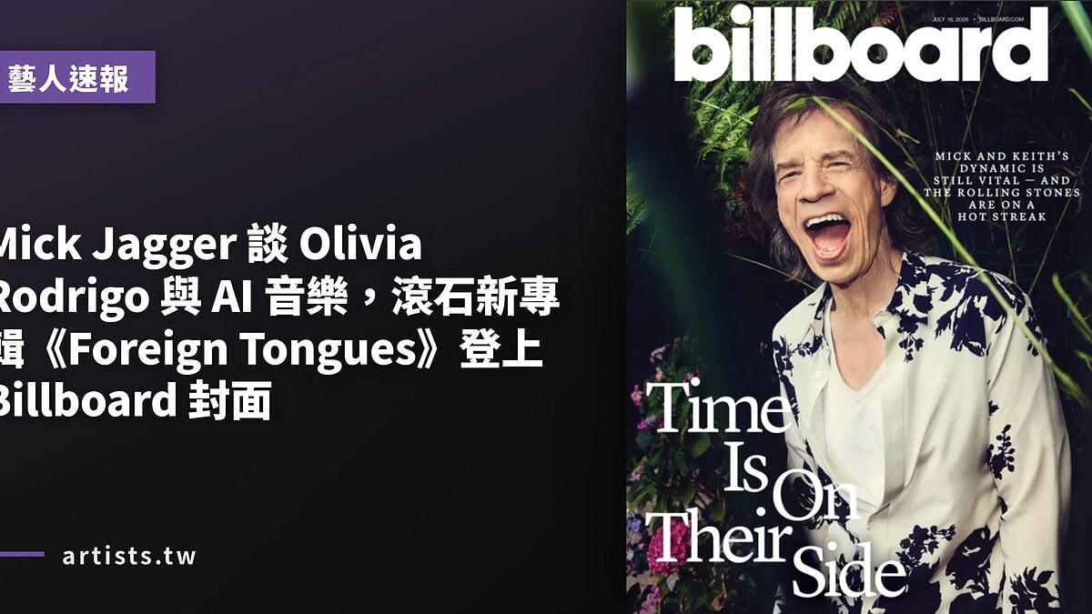 Mick Jagger 談 Olivia Rodrigo 與 AI 音樂,滾石新專輯《Foreign Tongues》登上 Billboard 封面
