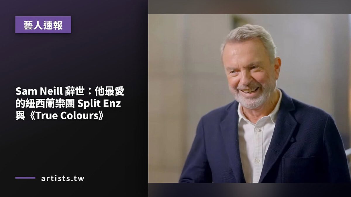Sam Neill 辭世:他最愛的紐西蘭樂團 Split Enz 與《True Colours》