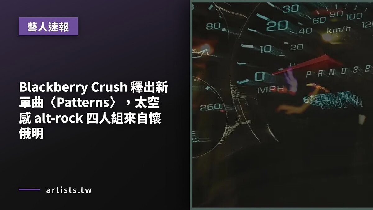 Blackberry Crush 釋出新單曲〈Patterns〉,太空感 alt-rock 四人組來自懷俄明
