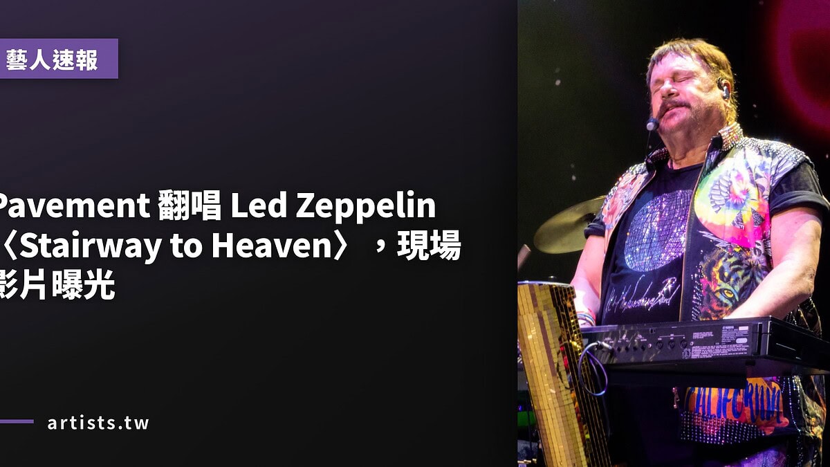 Pavement 翻唱 Led Zeppelin〈Stairway to Heaven〉,現場影片曝光