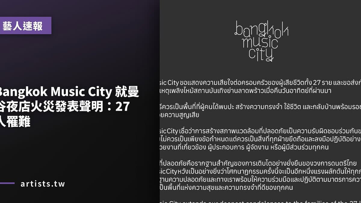 Bangkok Music City 就曼谷夜店火災發表聲明:27 人罹難