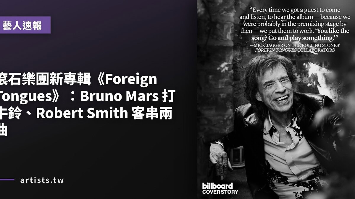 滾石樂團新專輯《Foreign Tongues》:Bruno Mars 打牛鈴、Robert Smith 客串兩曲