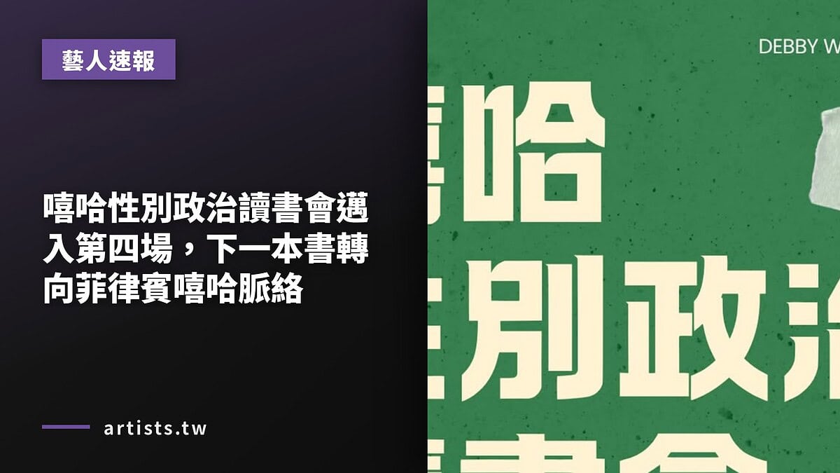 嘻哈性別政治讀書會邁入第四場,下一本書轉向菲律賓嘻哈脈絡