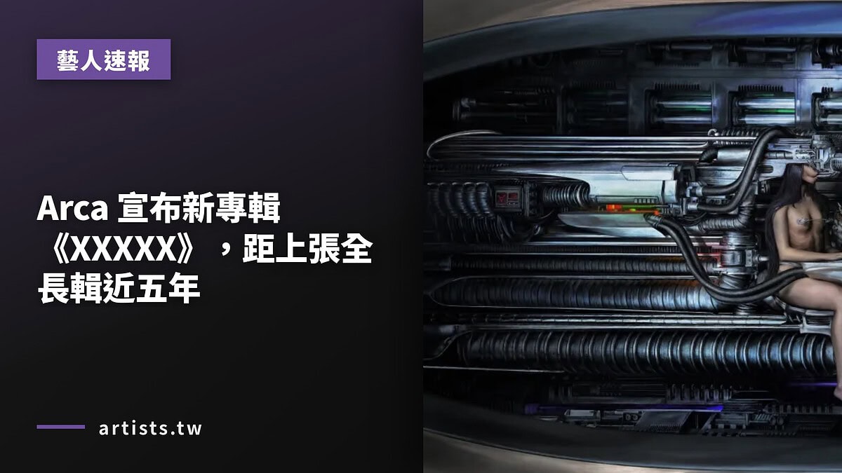 Arca 宣布新專輯《XXXXX》，距上張全長輯近五年