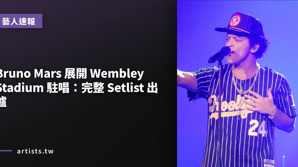 Bruno Mars 展開 Wembley Stadium 駐唱：完整 Setlist 出爐