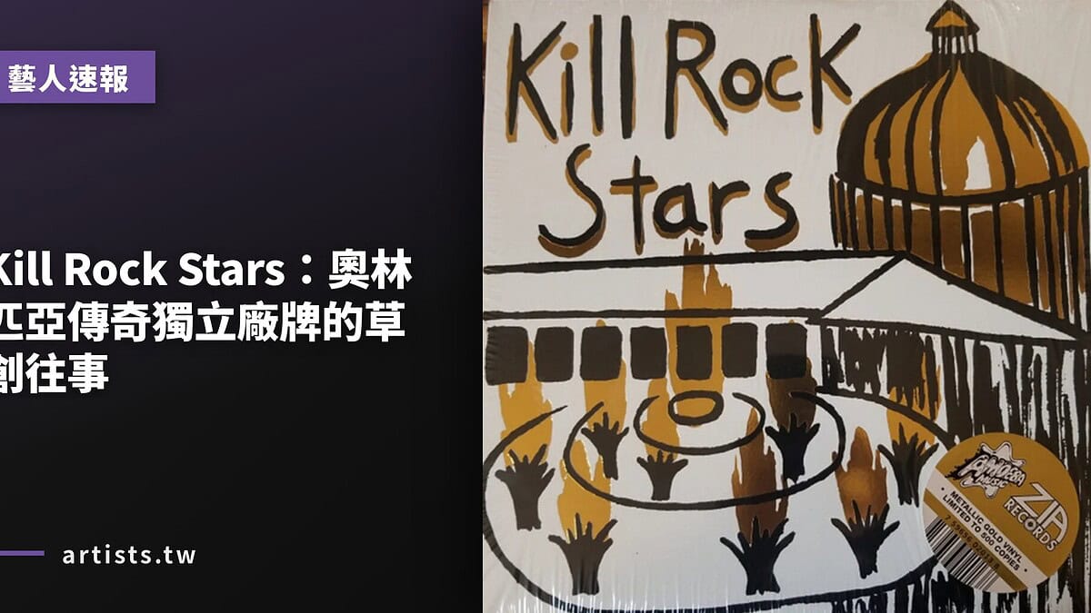 Kill Rock Stars:奧林匹亞傳奇獨立廠牌的草創往事