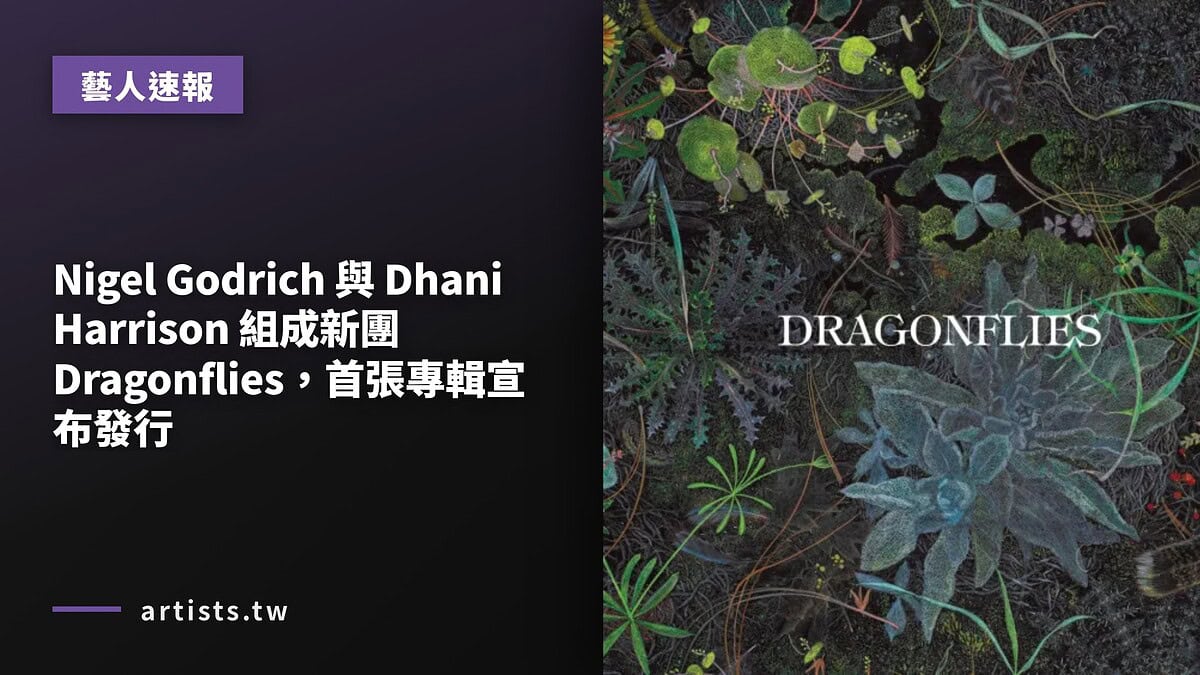Nigel Godrich 與 Dhani Harrison 組成新團 Dragonflies,首張專輯宣布發行