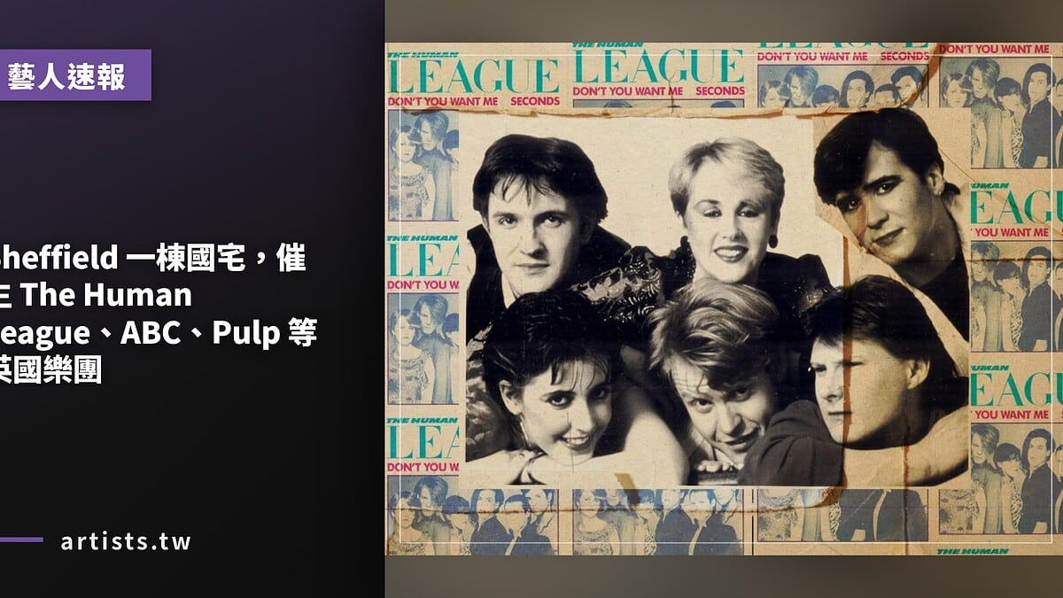 Sheffield 一棟國宅，催生 The Human League、ABC、Pulp 等英國樂團