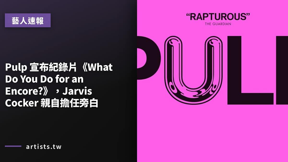 Pulp 宣布紀錄片《What Do You Do for an Encore?》,Jarvis Cocker 親自擔任旁白