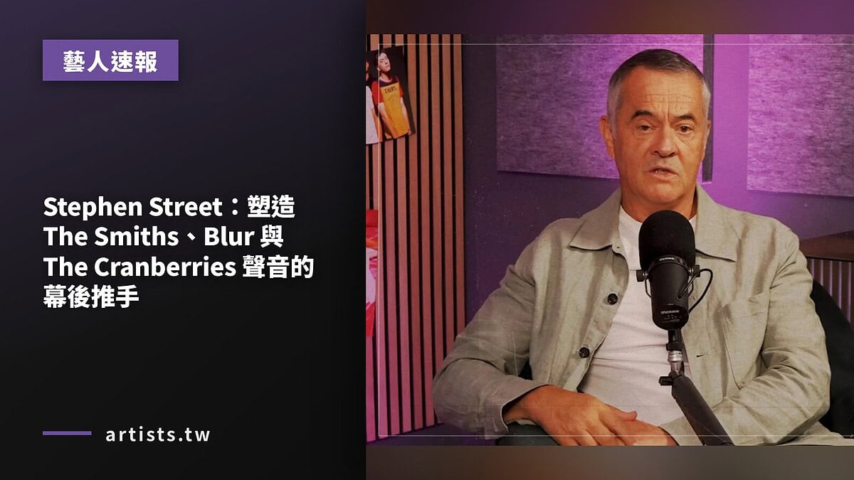 Stephen Street：塑造 The Smiths、Blur 與 The Cranberries 聲音的幕後推手