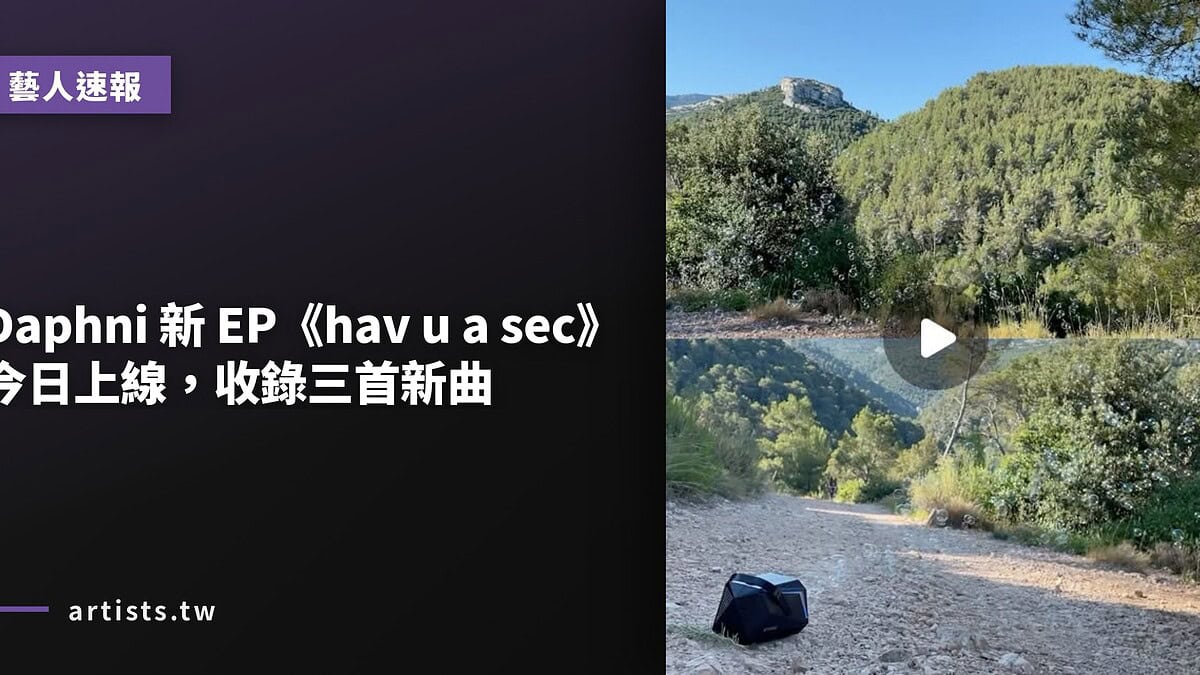 Daphni 新 EP《hav u a sec》今日上線,收錄三首新曲