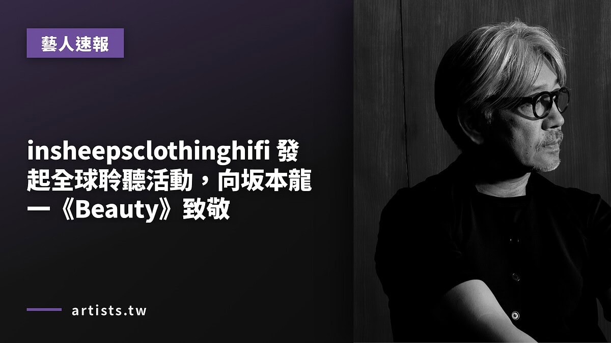 insheepsclothinghifi 發起全球聆聽活動，向坂本龍一《Beauty》致敬