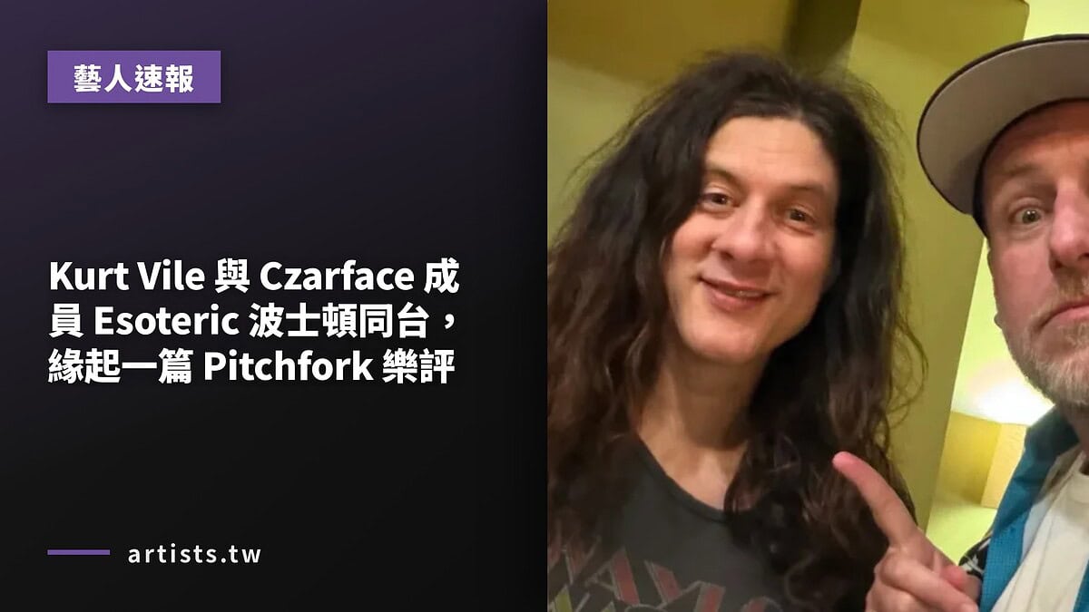 Kurt Vile 與 Czarface 成員 Esoteric 波士頓同台,緣起一篇 Pitchfork 樂評