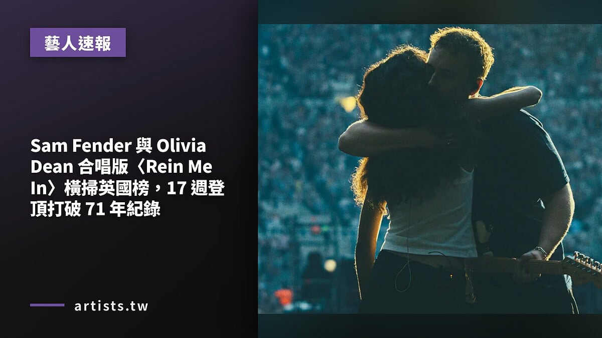 Sam Fender 與 Olivia Dean 合唱版〈Rein Me In〉橫掃英國榜，17 週登頂打破 71 年紀錄