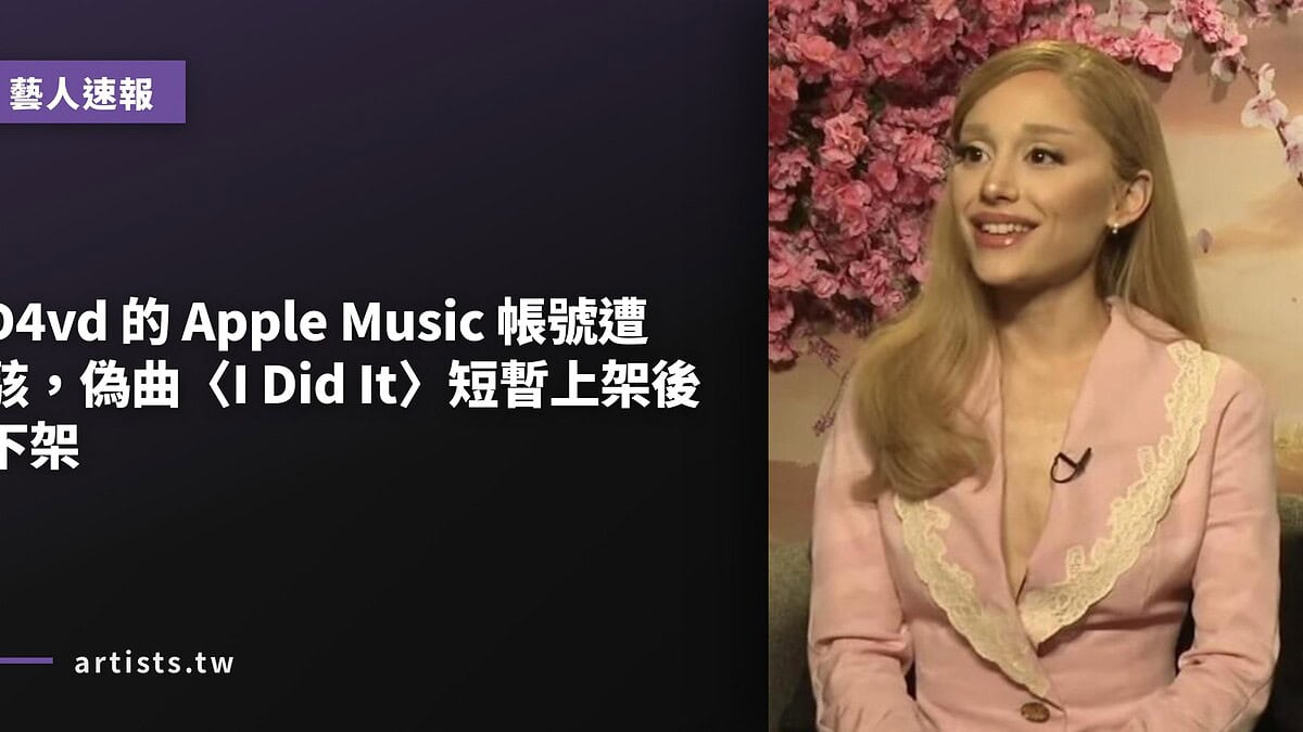 D4vd 的 Apple Music 帳號遭駭，偽曲〈I Did It〉短暫上架後下架