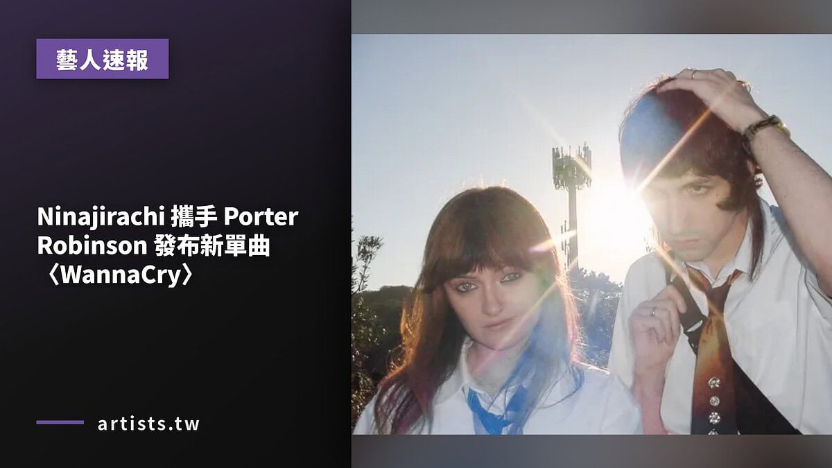 Ninajirachi 攜手 Porter Robinson 發布新單曲〈WannaCry〉
