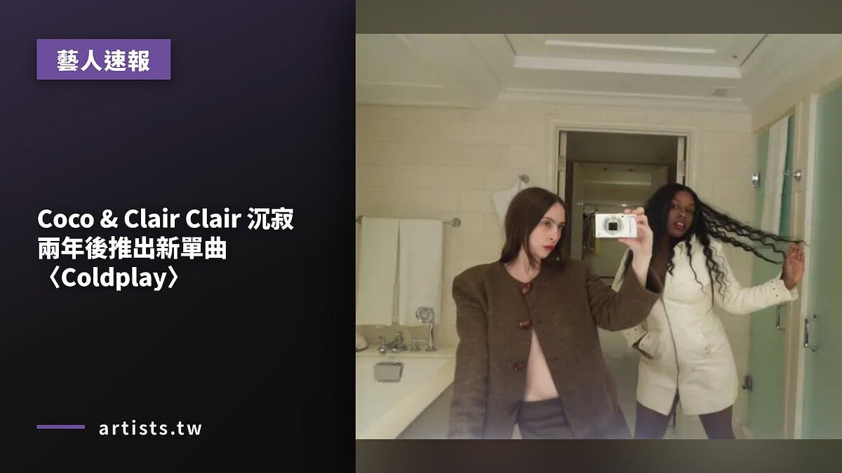 Coco & Clair Clair 沉寂兩年後推出新單曲〈Coldplay〉