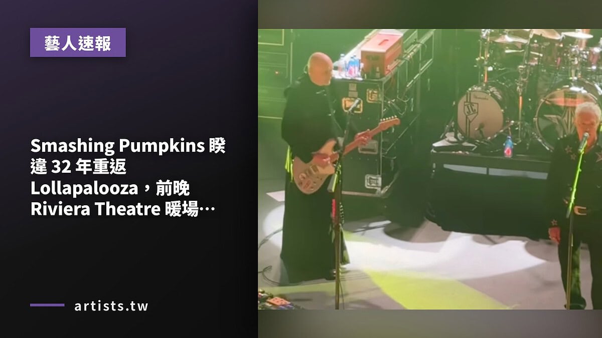 Smashing Pumpkins 睽違 32 年重返 Lollapalooza,前晚 Riviera Theatre 暖場秀驚喜現身 Greg Brady