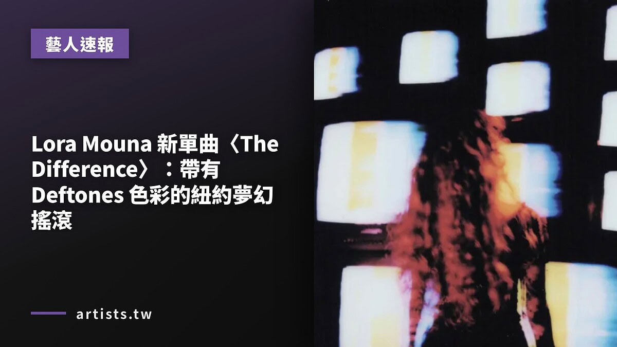 Lora Mouna 新單曲〈The Difference〉:帶有 Deftones 色彩的紐約夢幻搖滾