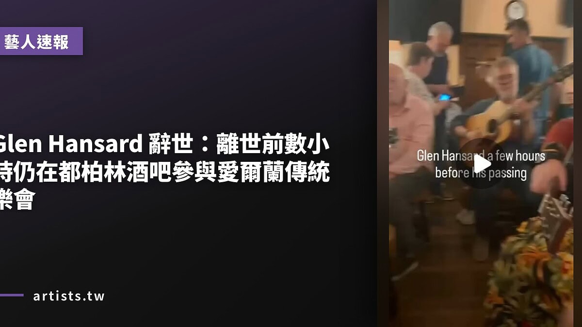 Glen Hansard 辭世:離世前數小時仍在都柏林酒吧參與愛爾蘭傳統樂會
