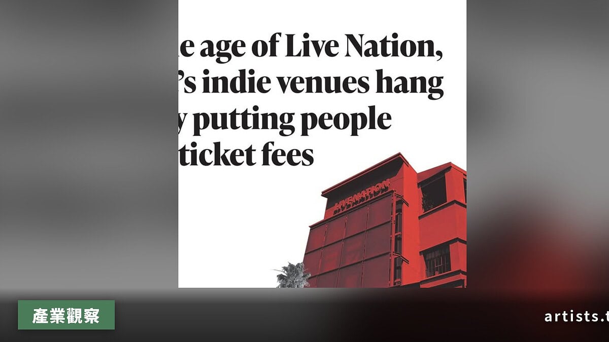 Live Nation/Ticketmaster 壟斷下,愛荷華獨立展演場館如何求存