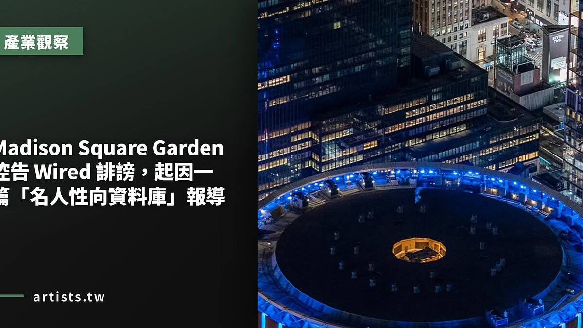 Madison Square Garden 控告 Wired 誹謗,起因一篇「名人性向資料庫」報導