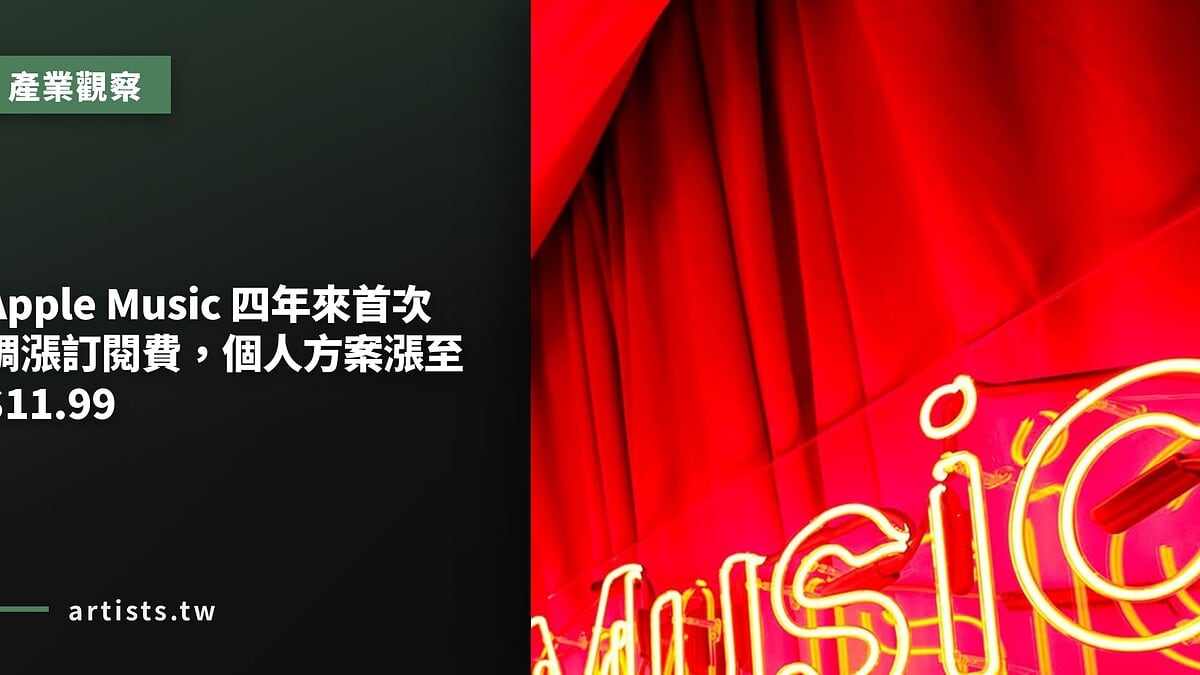 Apple Music 四年來首次調漲訂閱費,個人方案漲至 $11.99