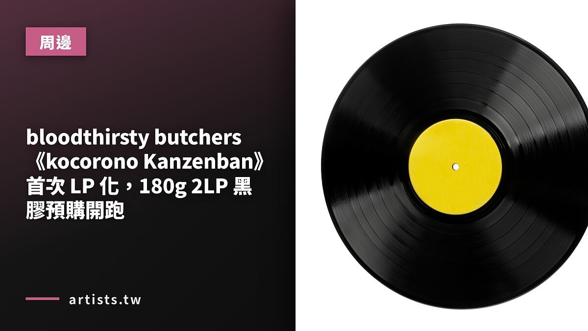 bloodthirsty butchers《kocorono Kanzenban》首次 LP 化，180g 2LP 黑膠預購開跑