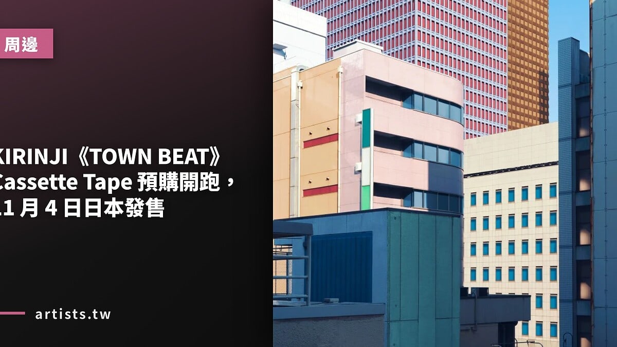 KIRINJI《TOWN BEAT》Cassette Tape 預購開跑，11 月 4 日日本發售