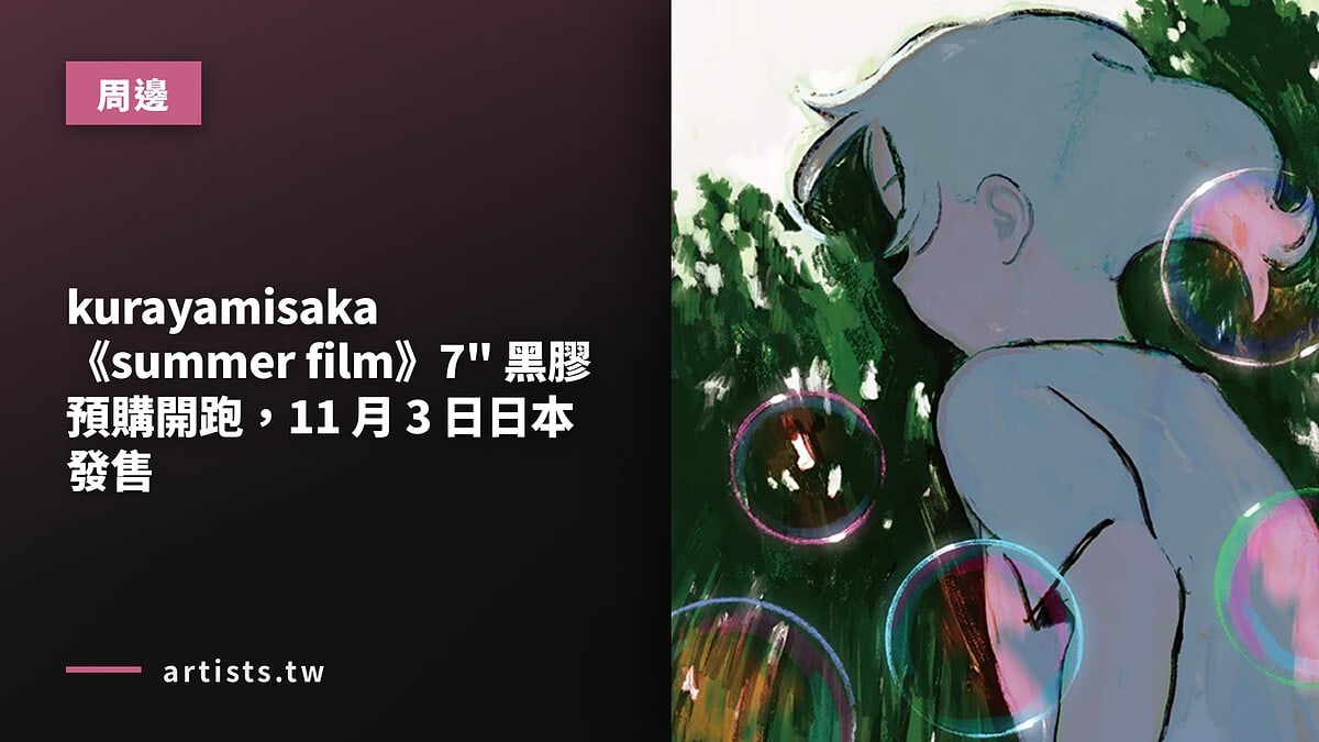 kurayamisaka《summer film》7″ 黑膠預購開跑，11 月 3 日日本發售