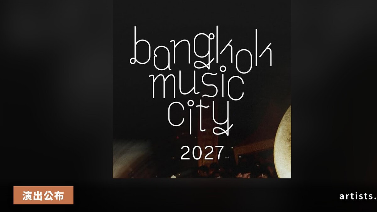 Bangkok Music City 2027 確認回歸，1 月底登場並開放藝人報名