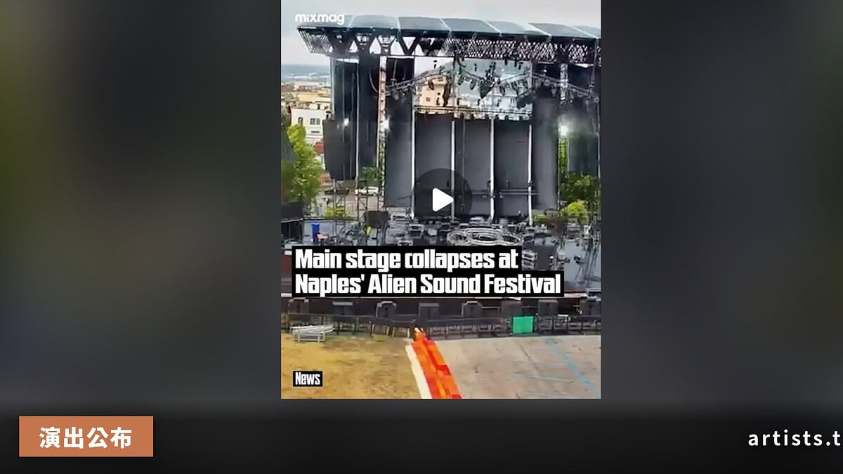 義大利電音祭 Alien Sound 主舞台倒塌,活動緊急取消