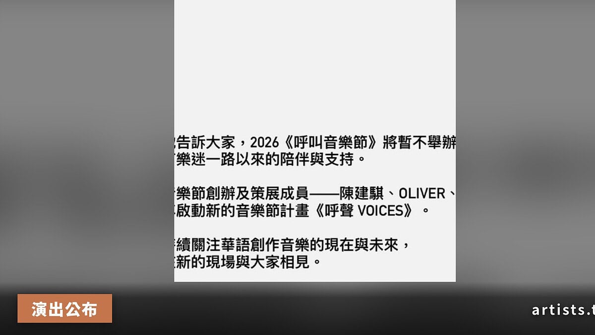 《呼叫音樂節》2026 年宣布暫停,原創辦團隊啟動新計畫《呼聲 VOICES》