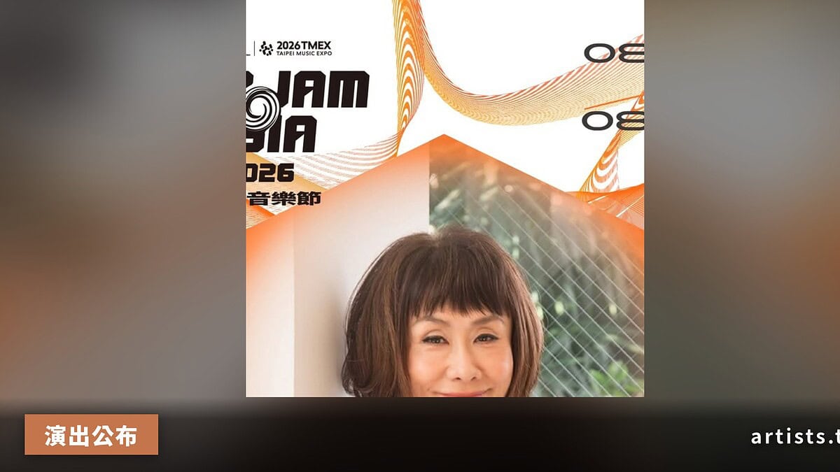 2026 TMEX JAM JAM ASIA 第六波卡司:大貫妙子首度來台