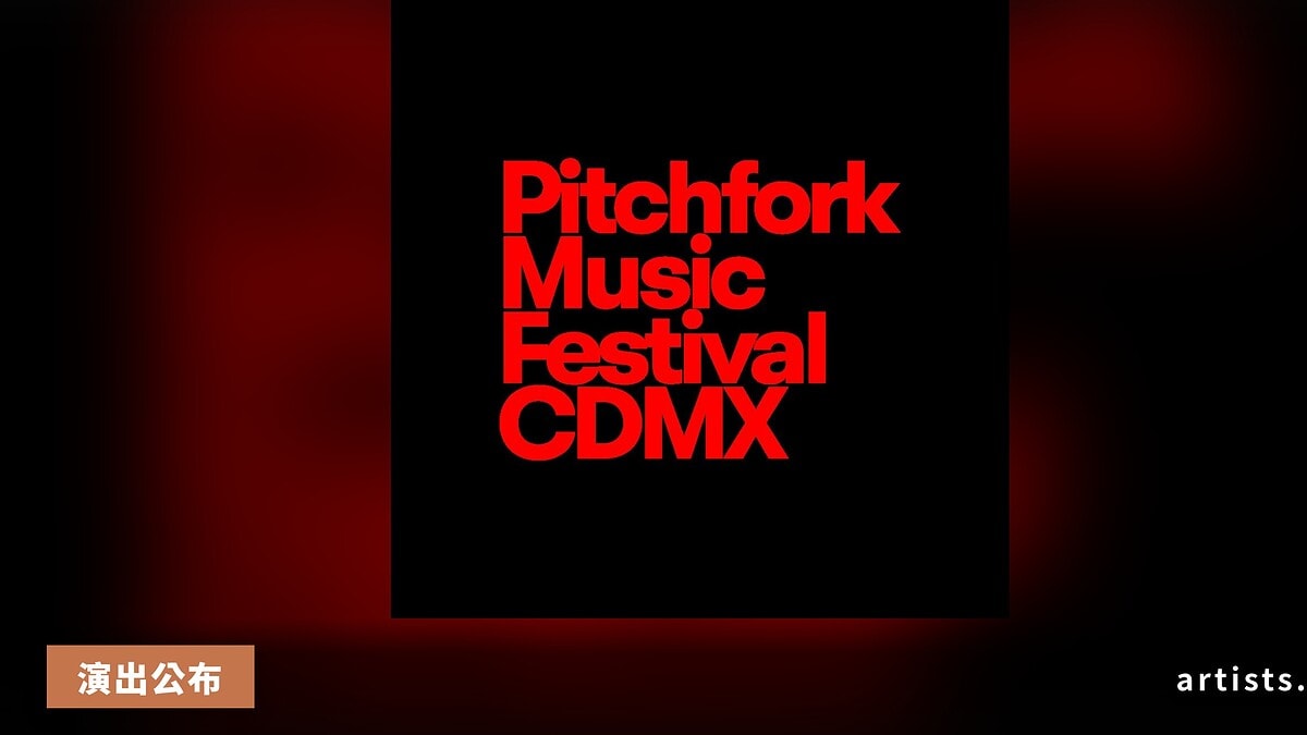 Pitchfork Festival CDMX 2026 公布首波陣容:American Football、Perfume Genius 等確認演出