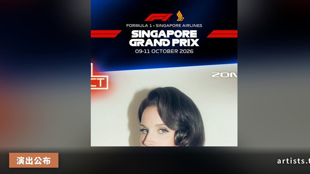 The Killers 與 Lana Del Rey 確認出演 2025 新加坡大獎賽音樂節