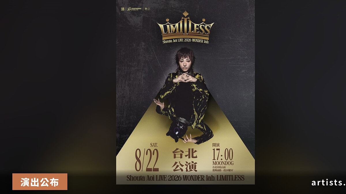 蒼井翔太 2026 台北公演「WONDER lab. LIMITLESS」8 月 22 日 MOONDOG 登場