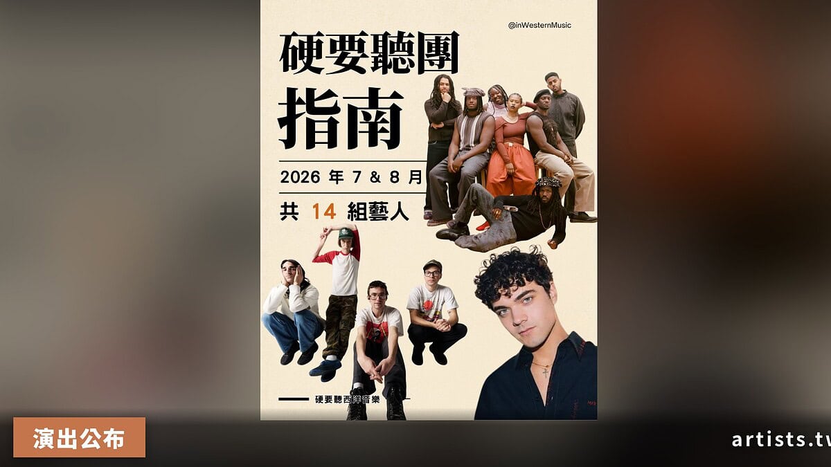 2026年7–8月台北演出指南：14組藝人＋兩廳院夏日爵士