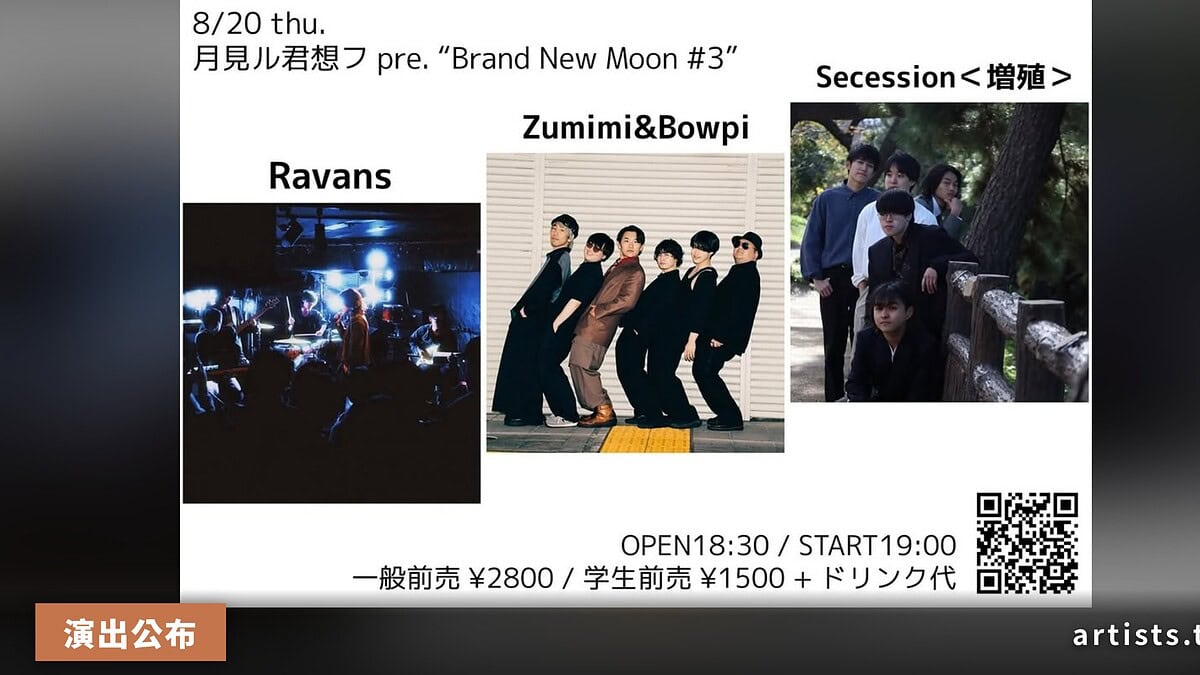 月見ル君想フ主辦 Brand New Moon #3 八月登場，三組新銳同台