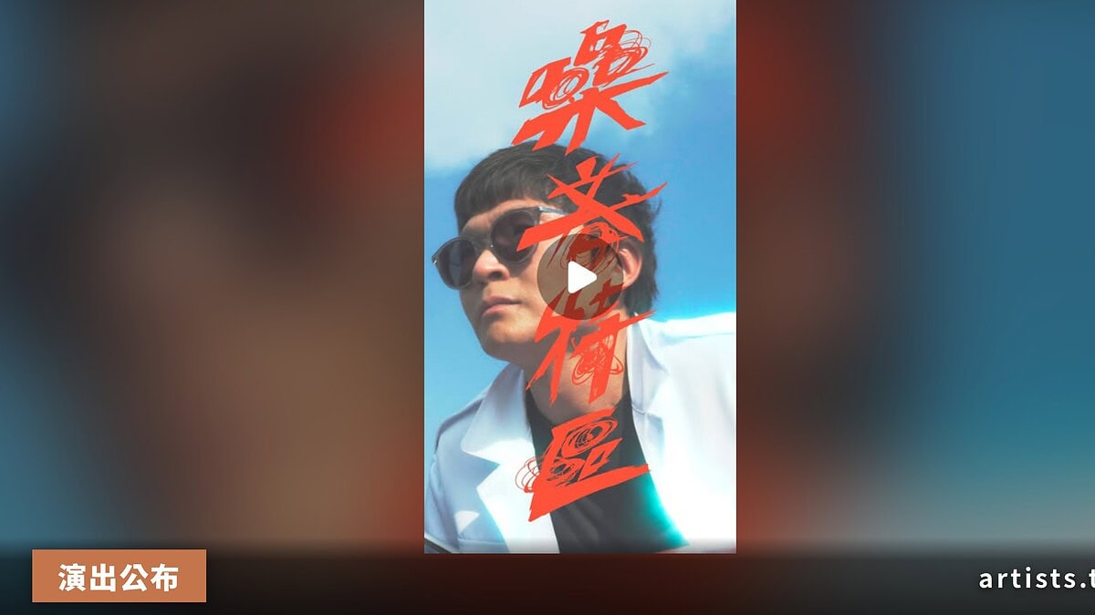 拍謝少年「噪音特區」高流專場演唱會確認籌備中