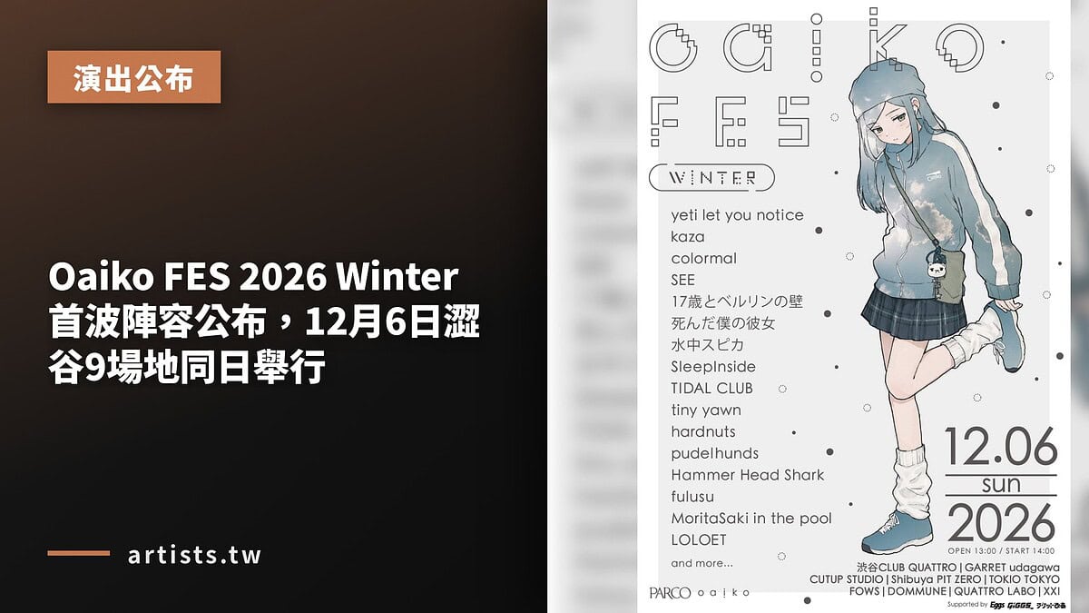 Oaiko FES 2026 Winter 首波陣容公布,12月6日澀谷9場地同日舉行