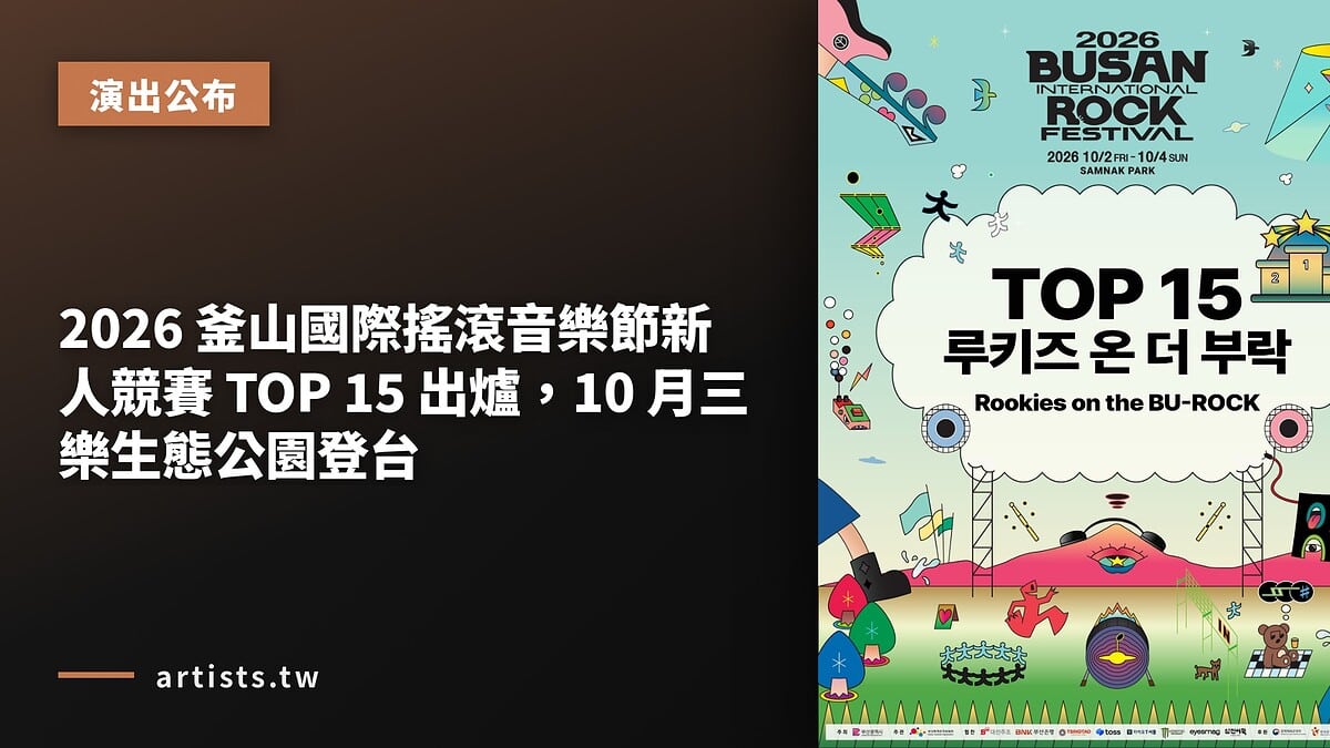 2026 釜山國際搖滾音樂節新人競賽 TOP 15 出爐,10 月三樂生態公園登台