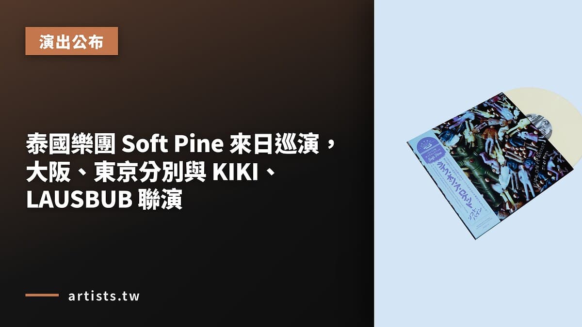 泰國樂團 Soft Pine 來日巡演,大阪、東京分別與 KIKI、LAUSBUB 聯演