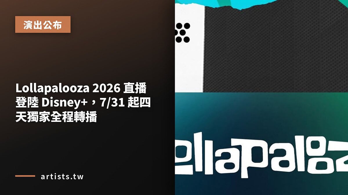 Lollapalooza 2026 直播登陸 Disney+,7/31 起四天獨家全程轉播