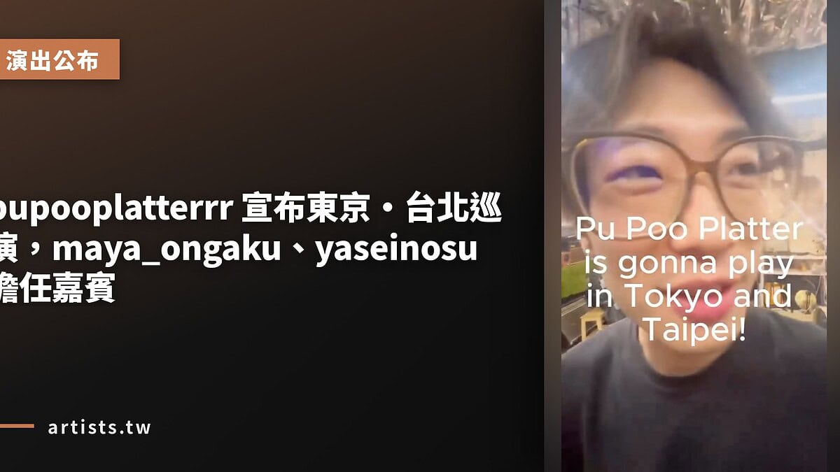 pupooplatterrr 宣布東京・台北巡演,maya_ongaku、yaseinosu 擔任嘉賓